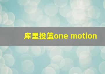 库里投篮one motion